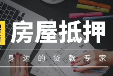 合肥瑶海区1赎楼过桥资金解决方案全攻略